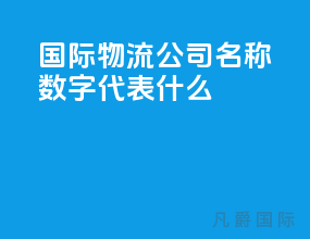 国际物流公司名称数字代表什么