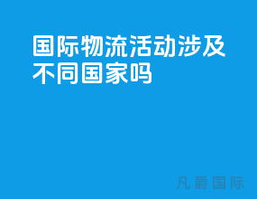 国际物流活动涉及不同国家吗