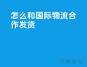 怎么和国际物流合作发货