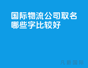 国际物流公司取名哪些字比较好
