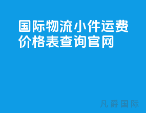 国际物流小件运费价格表查询官网