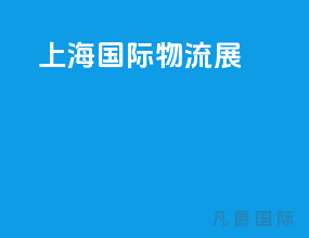 上海国际物流展