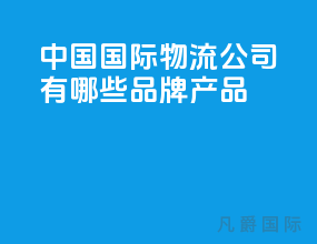 中国国际物流公司有哪些品牌产品