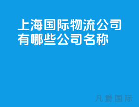 上海国际物流公司有哪些公司名称