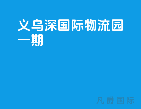 义乌深国际物流园一期