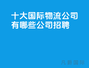 十大国际物流公司有哪些公司招聘