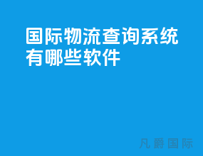 国际物流查询系统有哪些软件