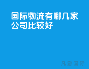 国际物流有哪几家公司比较好