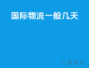 国际物流一般几天