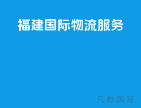 福建国际物流服务