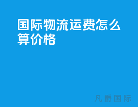 国际物流运费怎么算价格