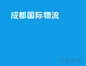 成都 国际物流