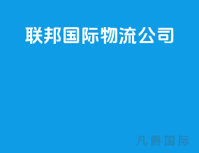 联邦国际物流公司