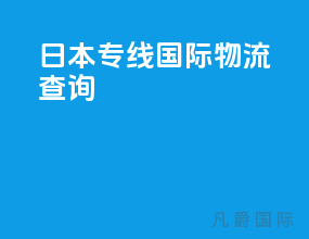 日本专线国际物流查询