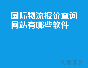 国际物流报价查询网站有哪些软件