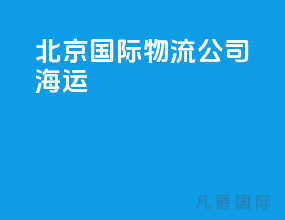 北京国际物流公司 海运