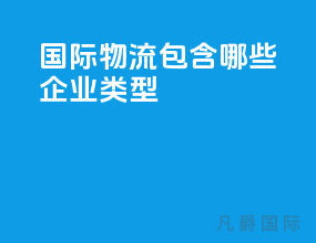 国际物流包含哪些企业类型