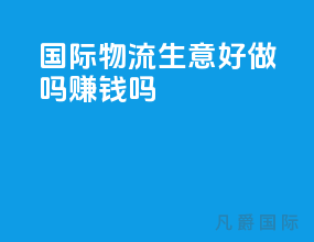 国际物流生意好做吗赚钱吗