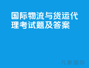 国际物流与货运代理考试题及答案