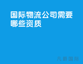 国际物流公司需要哪些资质