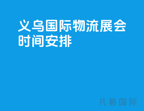 义乌国际物流展会时间安排