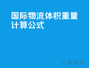 国际物流体积重量计算公式