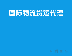 国际物流货运代理