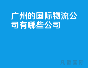 广州的国际物流公司有哪些公司