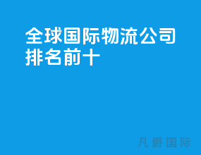 全球国际物流公司排名前十