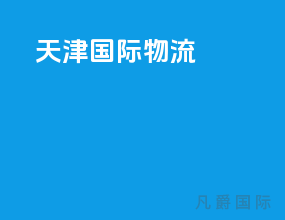 天津 国际物流