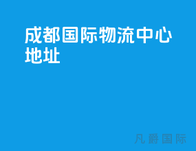 成都国际物流中心地址