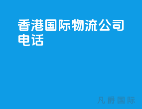 香港国际物流公司电话