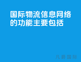 国际物流信息网络的功能主要包括