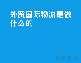 外贸国际物流是做什么的