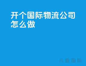 开个国际物流公司怎么做