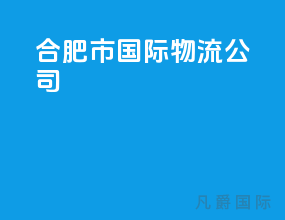 合肥市国际物流公司