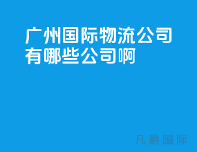 广州国际物流公司有哪些公司啊