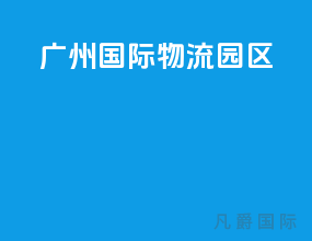 广州国际物流园区