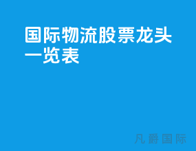 国际物流股票龙头一览表