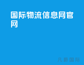 国际物流信息网官网