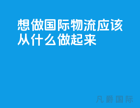 想做国际物流应该从什么做起来