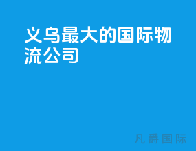 义乌最大的国际物流公司