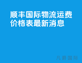 顺丰国际物流运费价格表最新消息
