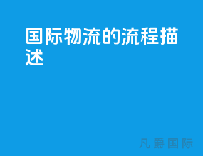 国际物流的流程描述