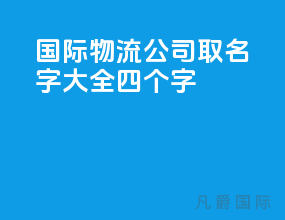 国际物流公司取名字大全四个字