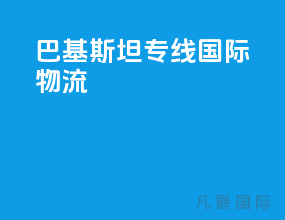 巴基斯坦专线国际物流