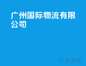 广州国际物流有限公司