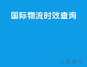 国际物流时效查询