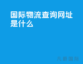 国际物流查询网址是什么