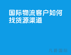 国际物流客户如何找货源渠道